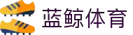 蓝鲸体育直播 - 蓝鲸体育频道 - 蓝鲸体育赛事资讯平台